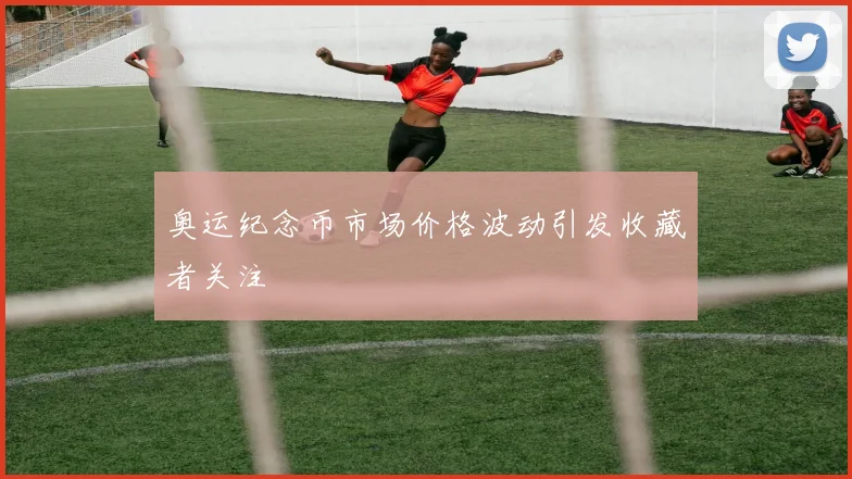 奥运纪念币市场价格波动引发收藏者关注