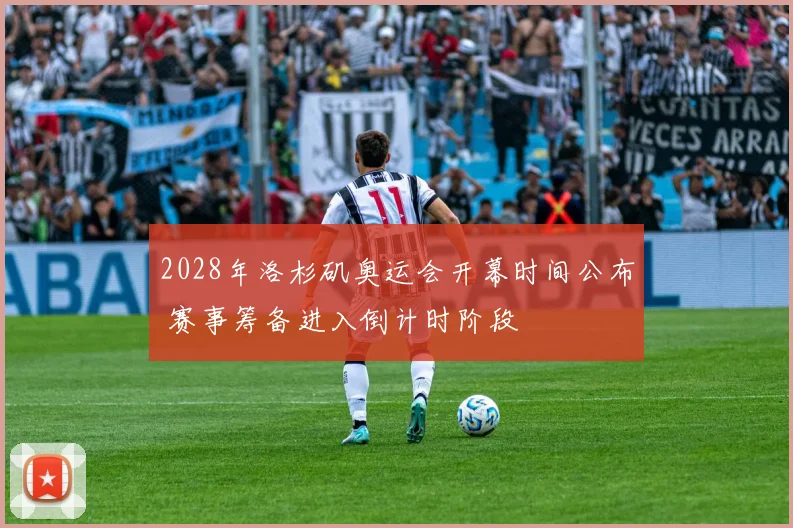 2028年洛杉矶奥运会开幕时间公布 赛事筹备进入倒计时阶段