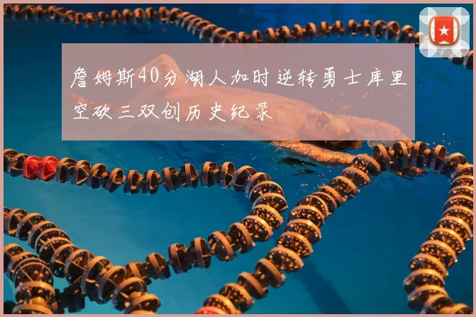 詹姆斯40分湖人加时逆转勇士库里空砍三双创历史纪录