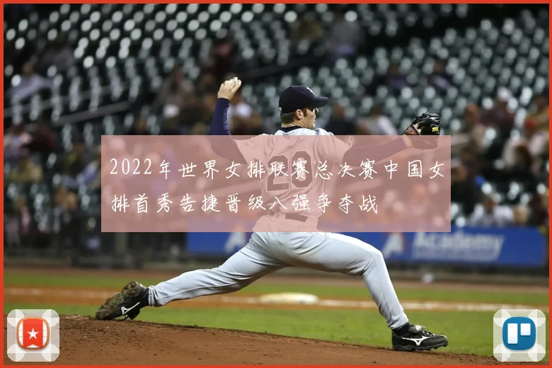 2022年世界女排联赛总决赛中国女排首秀告捷晋级八强争夺战