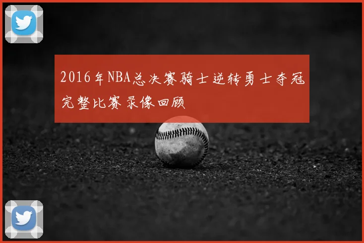 2016年NBA总决赛骑士逆转勇士夺冠完整比赛录像回顾