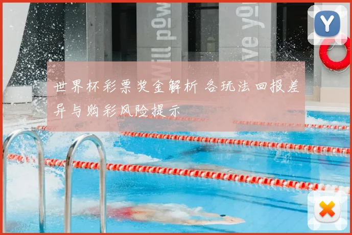 世界杯彩票奖金解析 各玩法回报差异与购彩风险提示