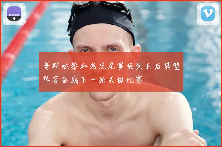 哥斯达黎加老虎尾赛场失利后调整阵容备战下一轮关键比赛