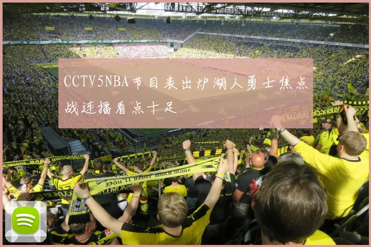 CCTV5NBA节目表出炉湖人勇士焦点战连播看点十足
