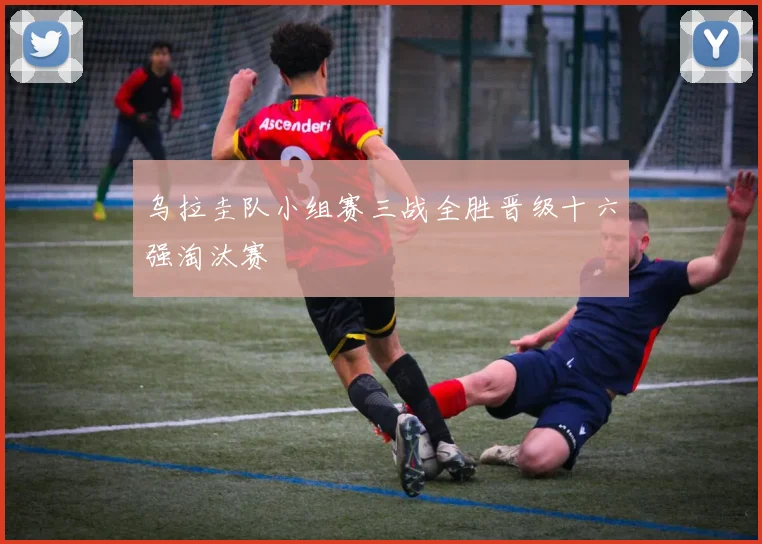 乌拉圭队小组赛三战全胜晋级十六强淘汰赛