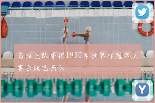 乌拉圭队夺得1950年世界杯冠军决赛击败巴西队