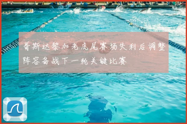 哥斯达黎加老虎尾赛场失利后调整阵容备战下一轮关键比赛