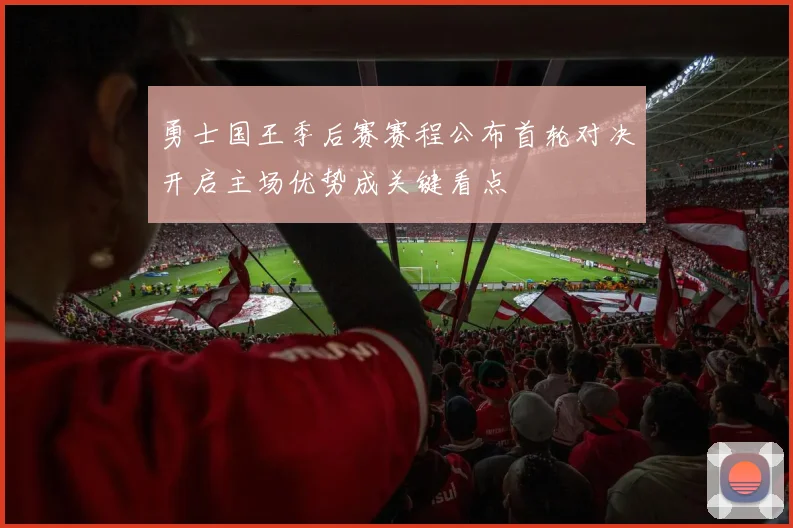 勇士国王季后赛赛程公布首轮对决开启主场优势成关键看点