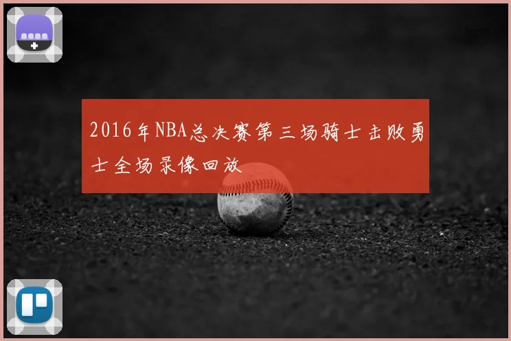 2016年NBA总决赛第三场骑士击败勇士全场录像回放
