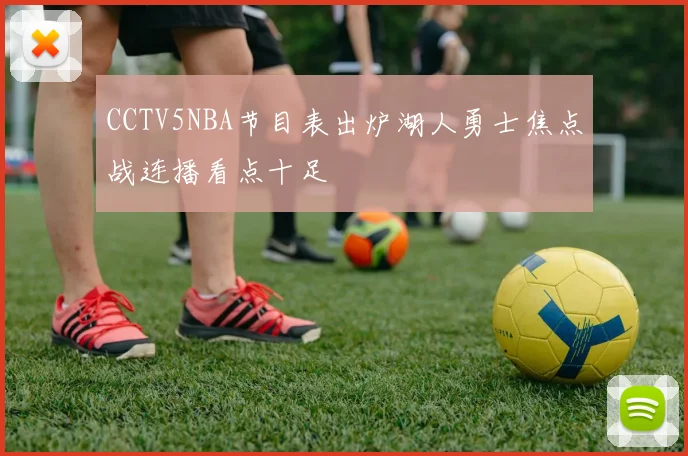 CCTV5NBA节目表出炉湖人勇士焦点战连播看点十足