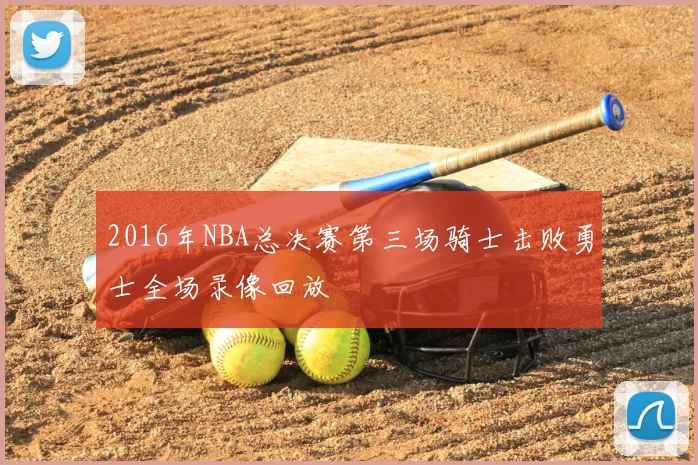 2016年NBA总决赛第三场骑士击败勇士全场录像回放