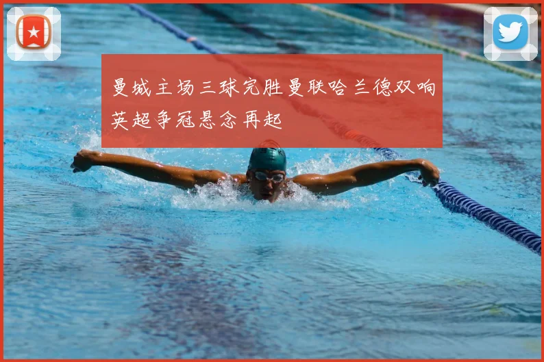 曼城主场三球完胜曼联哈兰德双响英超争冠悬念再起