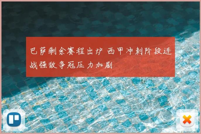 巴萨剩余赛程出炉 西甲冲刺阶段连战强敌争冠压力加剧