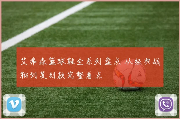 艾弗森篮球鞋全系列盘点 从经典战靴到复刻款完整看点