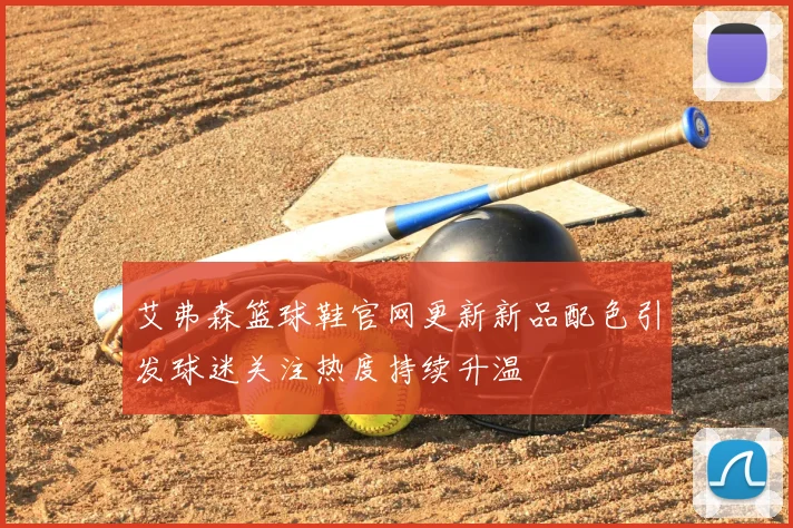 艾弗森篮球鞋官网更新新品配色引发球迷关注热度持续升温