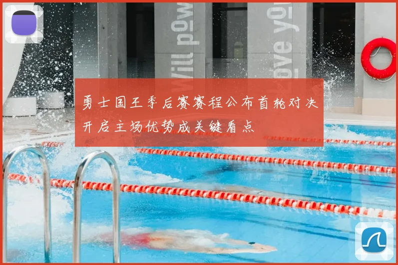 勇士国王季后赛赛程公布首轮对决开启主场优势成关键看点