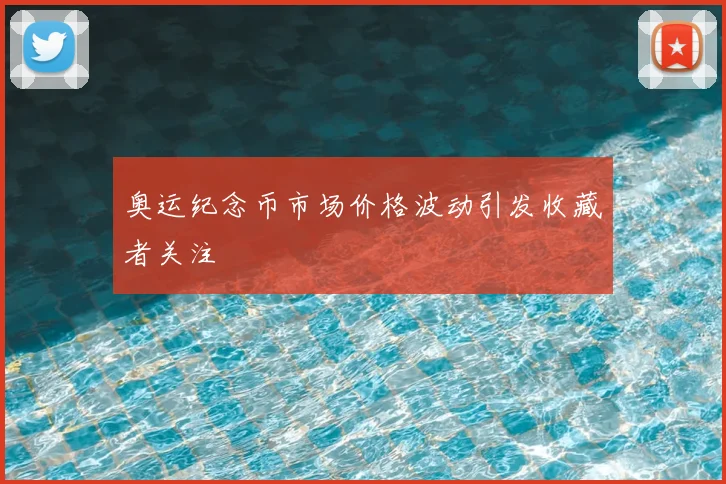 奥运纪念币市场价格波动引发收藏者关注
