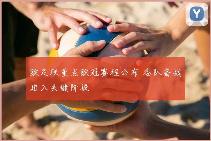 欧足联重点欧冠赛程公布 各队备战进入关键阶段