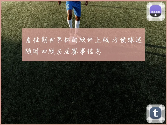 看往期世界杯的软件上线 方便球迷随时回顾历届赛事信息