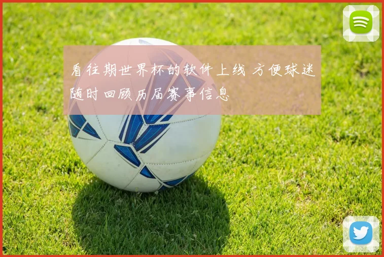 看往期世界杯的软件上线 方便球迷随时回顾历届赛事信息