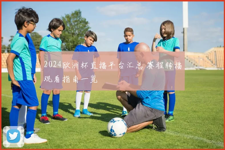 2024欧洲杯直播平台汇总 赛程转播观看指南一览