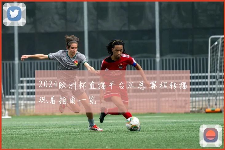 2024欧洲杯直播平台汇总 赛程转播观看指南一览