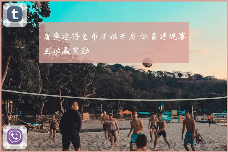 看奥运得金币活动开启 体育迷观赛互动赢奖励