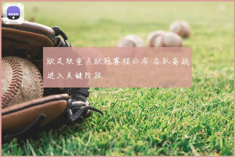 欧足联重点欧冠赛程公布 各队备战进入关键阶段